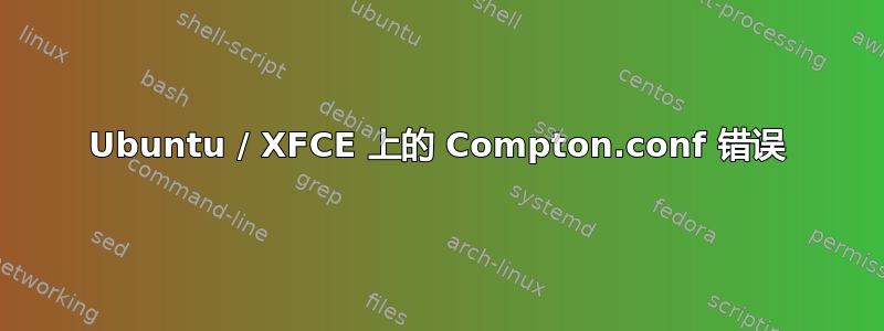 Ubuntu / XFCE 上的 Compton.conf 错误