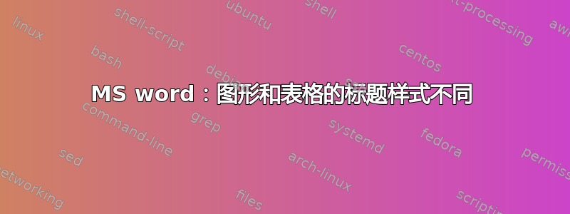 MS word：图形和表格的标题样式不同