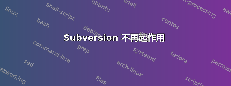 Subversion 不再起作用