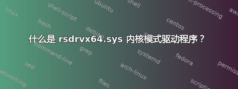 什么是 rsdrvx64.sys 内核模式驱动程序？