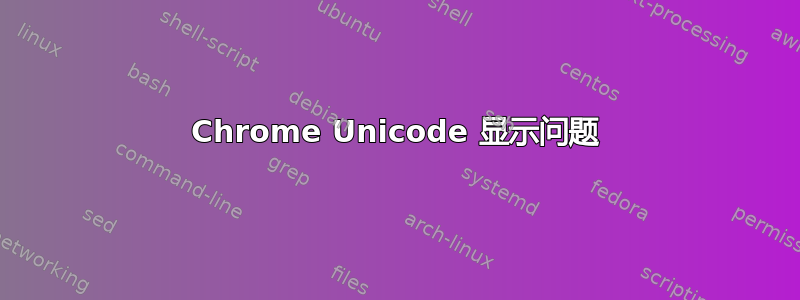 Chrome Unicode 显示问题