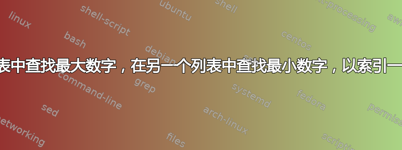 在一个列表中查找最大数字，在另一个列表中查找最小数字，以索引一个单元格