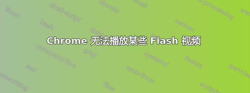 Chrome 无法播放某些 Flash 视频