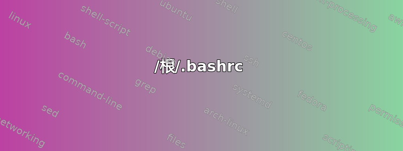 /根/.bashrc