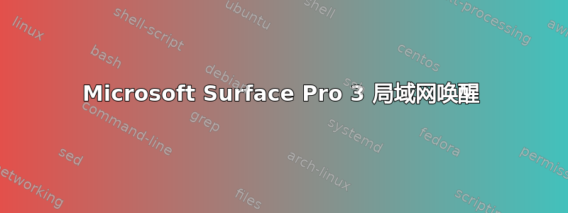 Microsoft Surface Pro 3 局域网唤醒