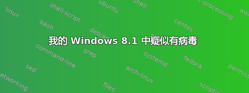 我的 Windows 8.1 中疑似有病毒