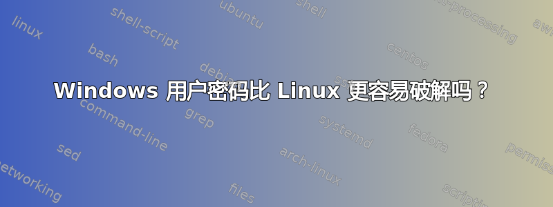 Windows 用户密码比 Linux 更容易破解吗？