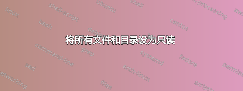 将所有文件和目录设为只读