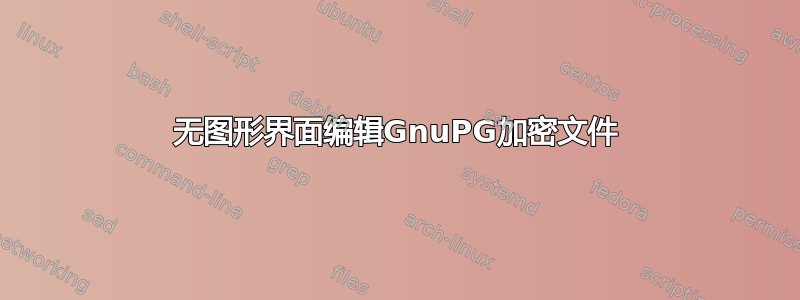 无图形界面编辑GnuPG加密文件