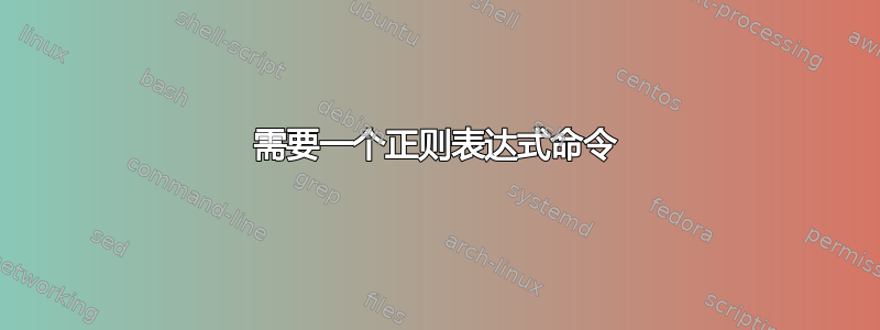 需要一个正则表达式命令