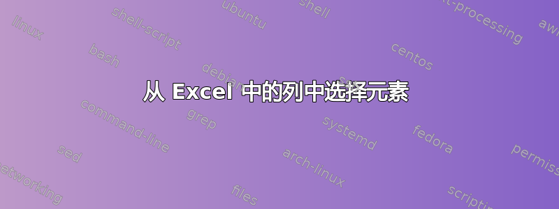 从 Excel 中的列中选择元素