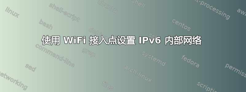 使用 WiFi 接入点设置 IPv6 内部网络