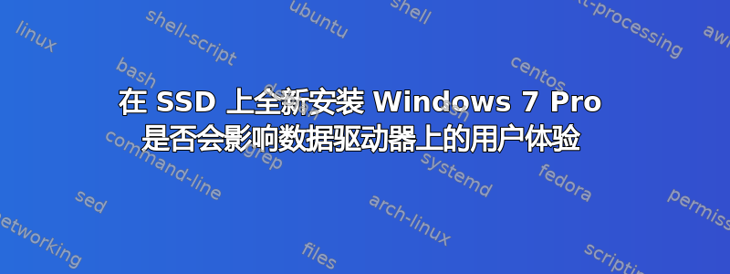 在 SSD 上全新安装 Windows 7 Pro 是否会影响数据驱动器上的用户体验