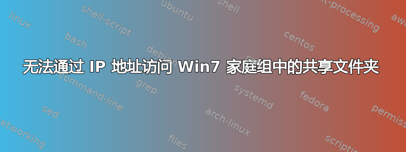 无法通过 IP 地址访问 Win7 家庭组中的共享文件夹