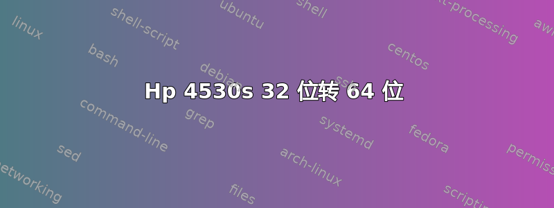 Hp 4530s 32 位转 64 位