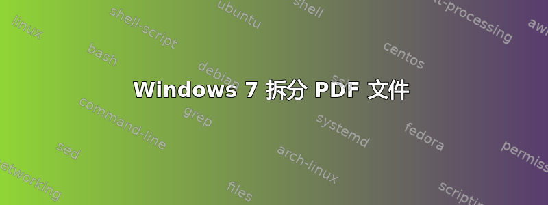 Windows 7 拆分 PDF 文件