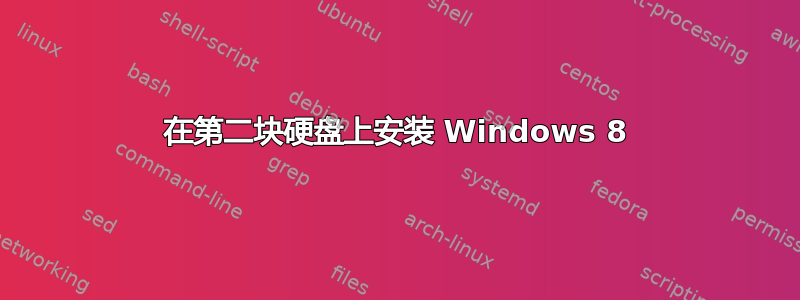 在第二块硬盘上安装 Windows 8