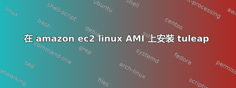 在 amazon ec2 linux AMI 上安装 tuleap