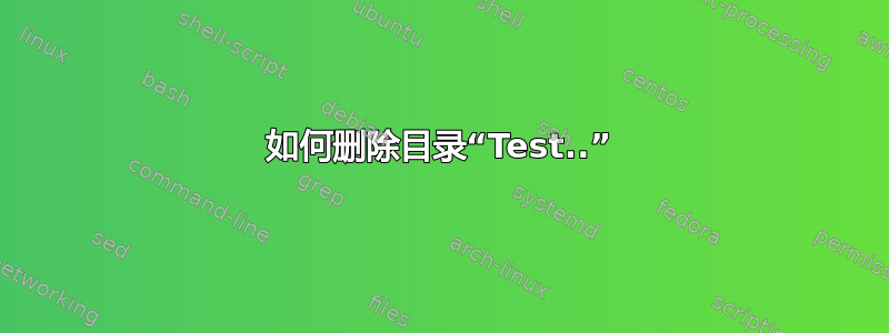 如何删除目录“Test..”