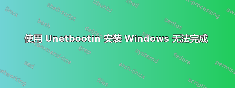 使用 Unetbootin 安装 Windows 无法完成