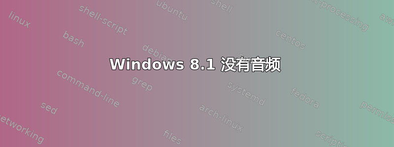 Windows 8.1 没有音频