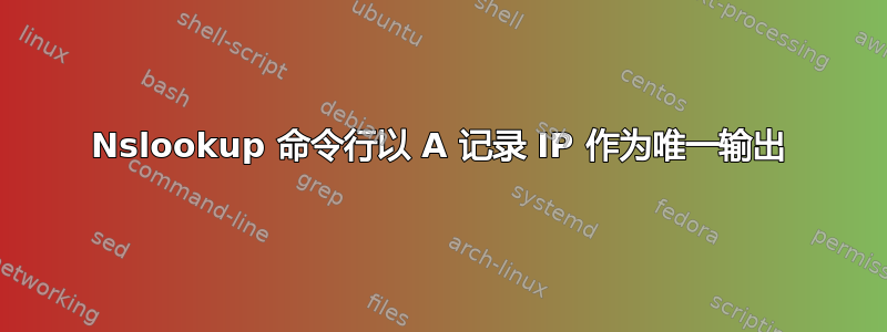 Nslookup 命令行以 A 记录 IP 作为唯一输出