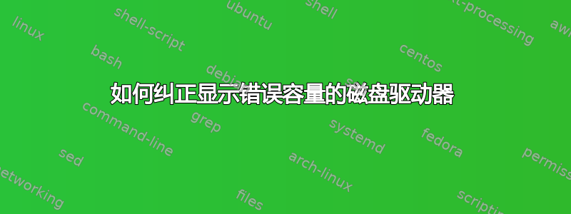 如何纠正显示错误容量的磁盘驱动器