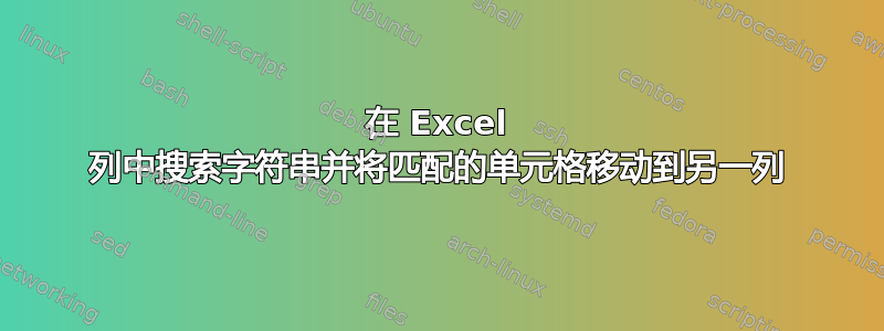 在 Excel 列中搜索字符串并将匹配的单元格移动到另一列