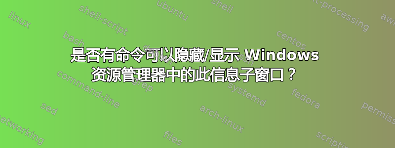 是否有命令可以隐藏/显示 Windows 资源管理器中的此信息子窗口？