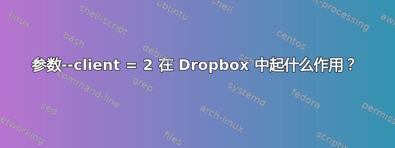 参数--client = 2 在 Dropbox 中起什么作用？