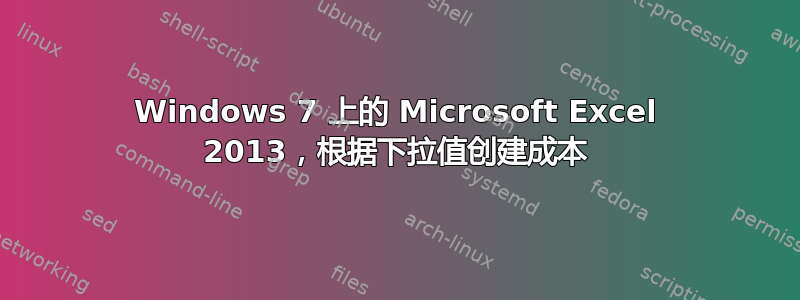 Windows 7 上的 Microsoft Excel 2013，根据下拉值创建成本