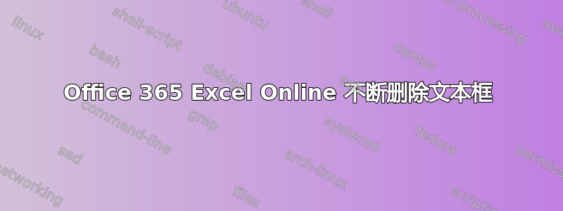 Office 365 Excel Online 不断删除文本框