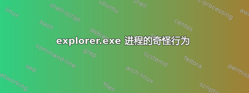 explorer.exe 进程的奇怪行为