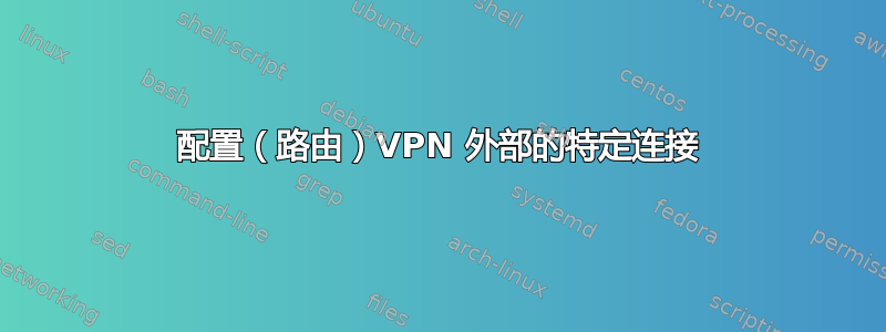 配置（路由）VPN 外部的特定连接