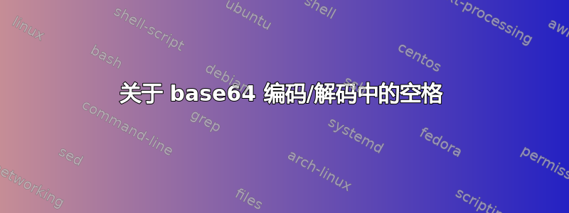 关于 base64 编码/解码中的空格