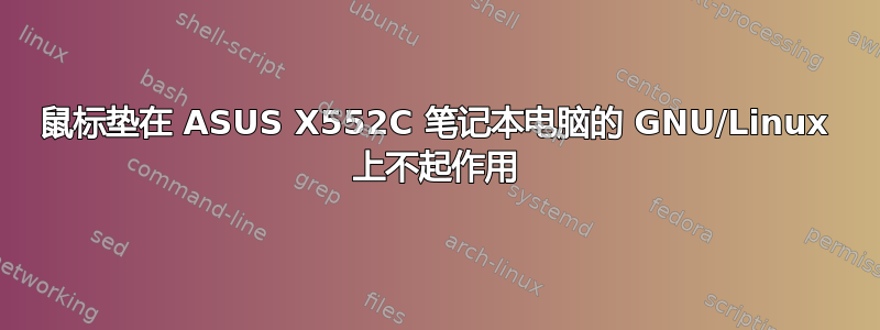 鼠标垫在 ASUS X552C 笔记本电脑的 GNU/Linux 上不起作用