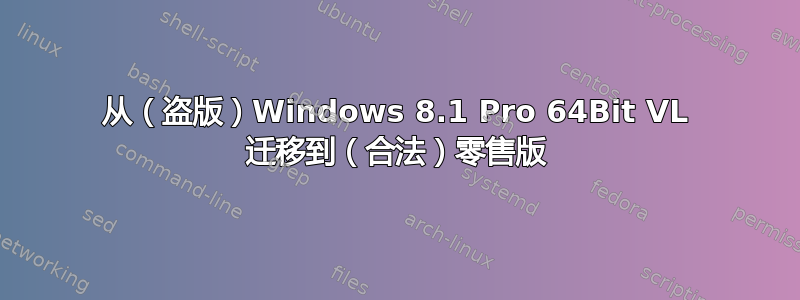 从（盗版）Windows 8.1 Pro 64Bit VL 迁移到（合法）零售版