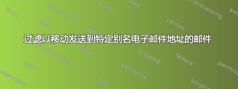 过滤以移动发送到特定别名电子邮件地址的邮件