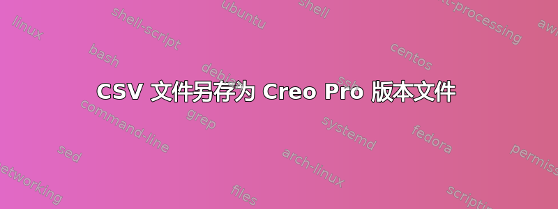 CSV 文件另存为 Creo Pro 版本文件