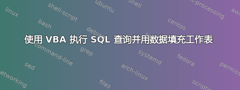 使用 VBA 执行 SQL 查询并用数据填充工作表