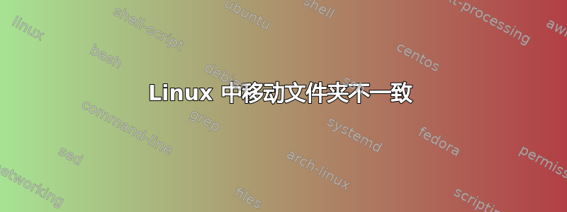 Linux 中移动文件夹不一致