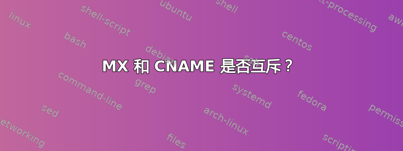 MX 和 CNAME 是否互斥？