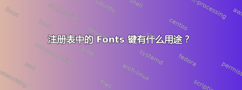 注册表中的 Fonts 键有什么用途？