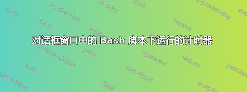 对话框窗口中的 Bash 脚本下运行的计时器