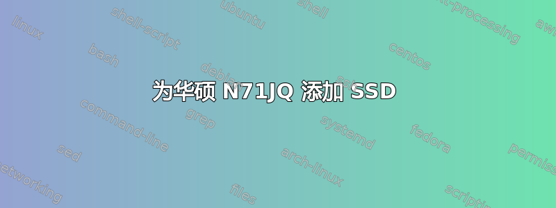 为华硕 N71JQ 添加 SSD