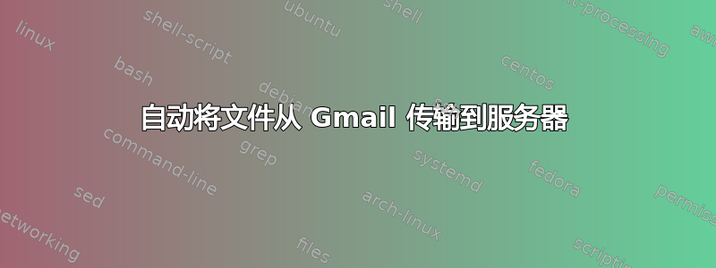 自动将文件从 Gmail 传输到服务器