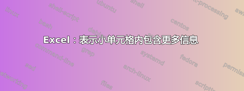 Excel：表示小单元格内包含更多信息