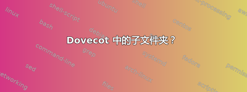 Dovecot 中的子文件夹？