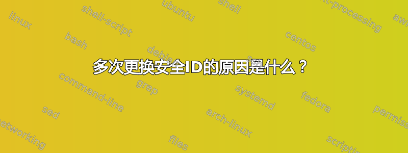 多次更换安全ID的原因是什么？