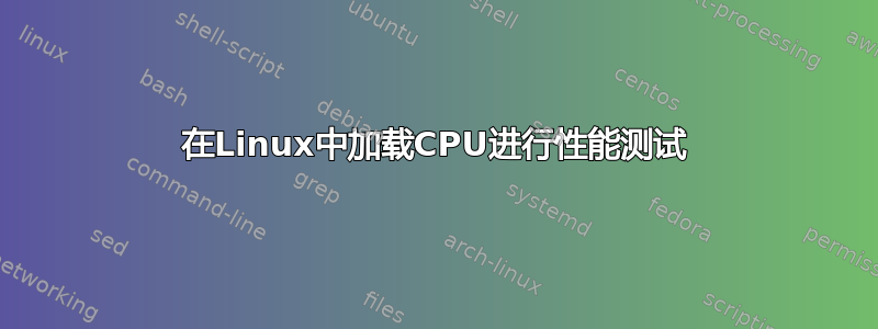 在Linux中加载CPU进行性能测试